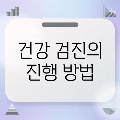 건강 검진의 진행 방법