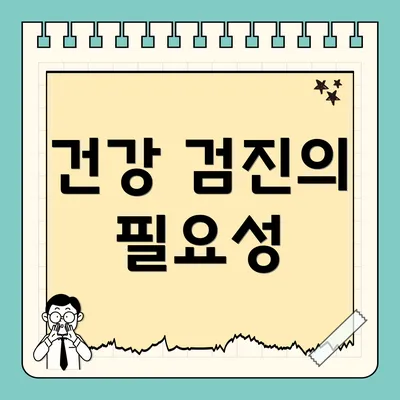 건강 검진의 필요성