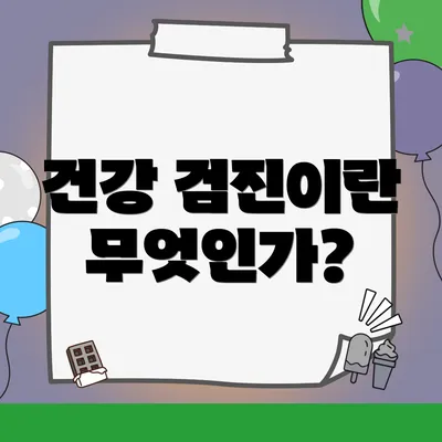 건강 검진이란 무엇인가?