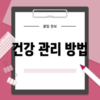 건강 관리 방법