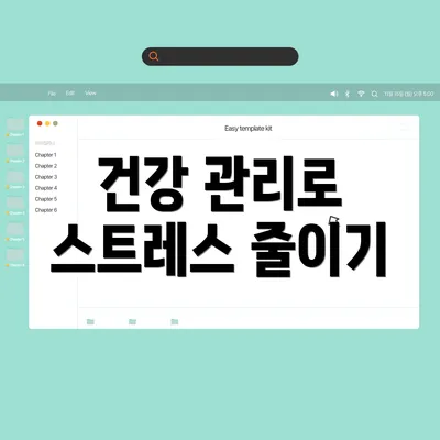 건강 관리로 스트레스 줄이기
