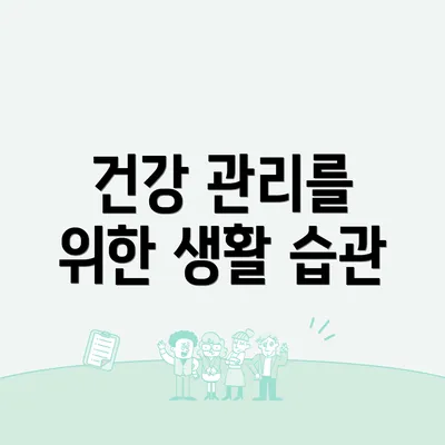 건강 관리를 위한 생활 습관