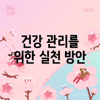 건강 관리를 위한 실천 방안
