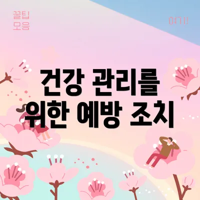 건강 관리를 위한 예방 조치