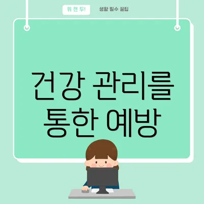 건강 관리를 통한 예방