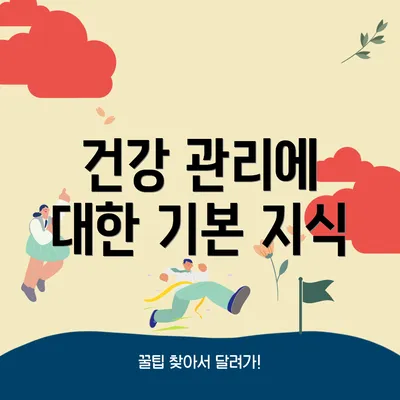 건강 관리에 대한 기본 지식