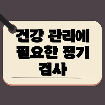 건강 관리에 필요한 정기 검사