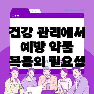 건강 관리에서 예방 약물 복용의 필요성