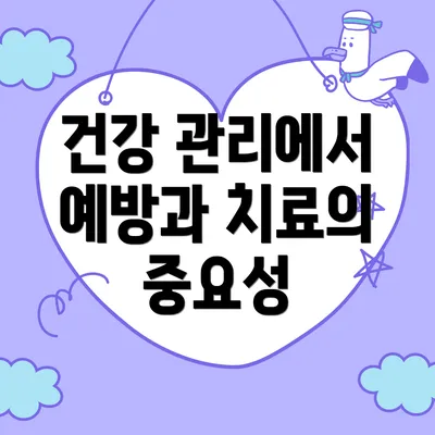 건강 관리에서 예방과 치료의 중요성