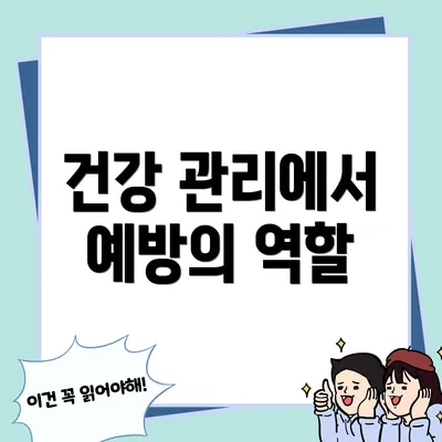 건강 관리에서 예방의 역할