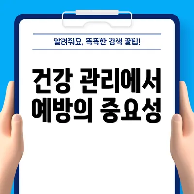 건강 관리에서 예방의 중요성