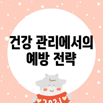 건강 관리에서의 예방 전략