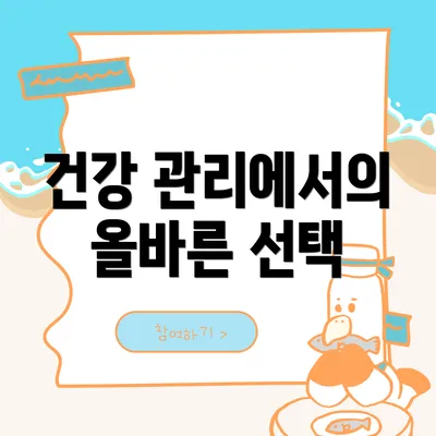 건강 관리에서의 올바른 선택