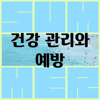 건강 관리와 예방