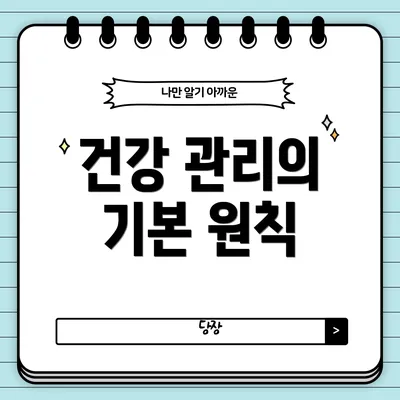 건강 관리의 기본 원칙
