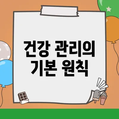 건강 관리의 기본 원칙