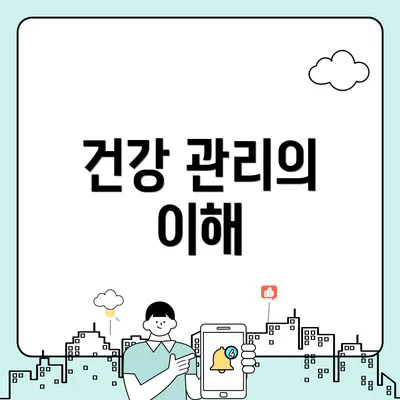 건강 관리의 이해