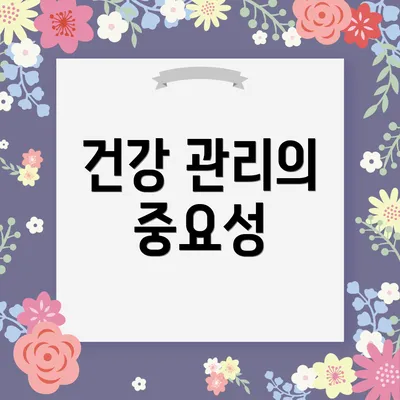건강 관리의 중요성