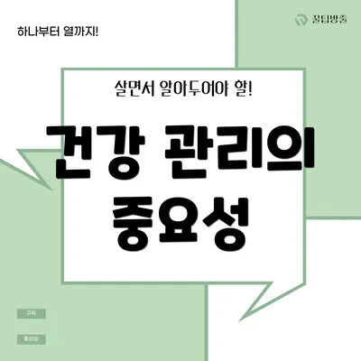 건강 관리의 중요성