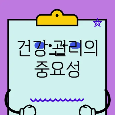 건강 관리의 중요성