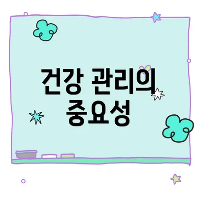 건강 관리의 중요성