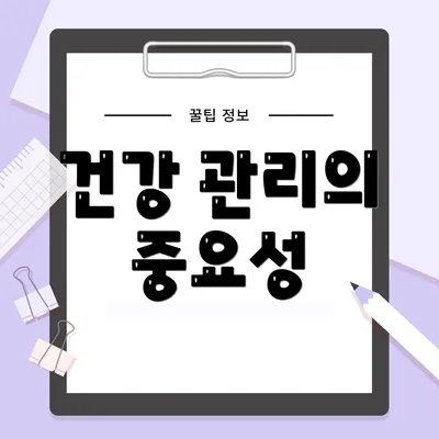 건강 관리의 중요성