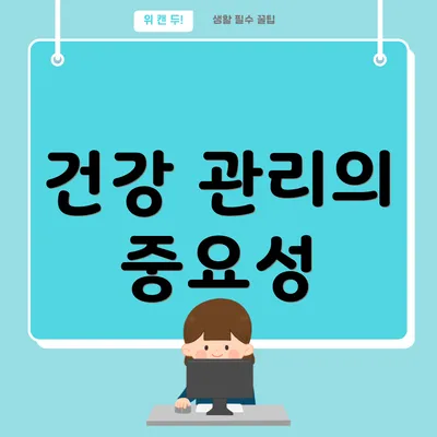 건강 관리의 중요성