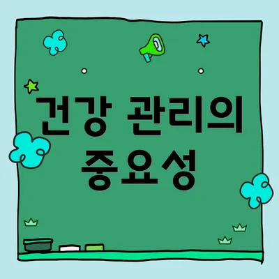 건강 관리의 중요성