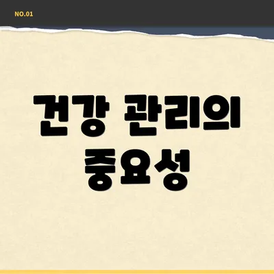건강 관리의 중요성