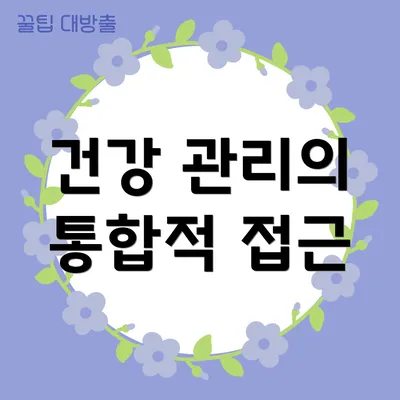 건강 관리의 통합적 접근