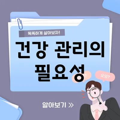 건강 관리의 필요성
