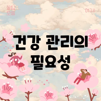 건강 관리의 필요성