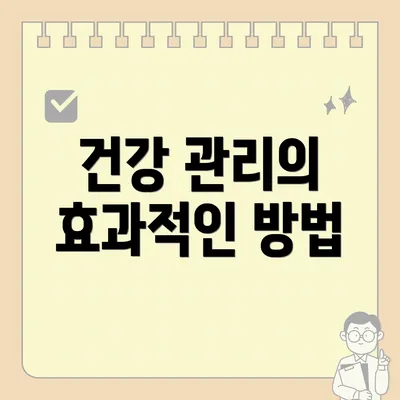 건강 관리의 효과적인 방법