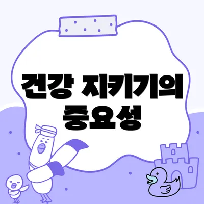 건강 지키기의 중요성