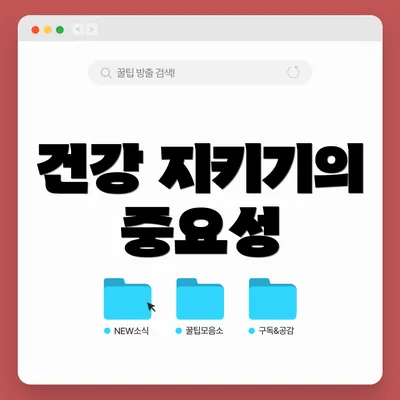 건강 지키기의 중요성