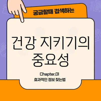 건강 지키기의 중요성