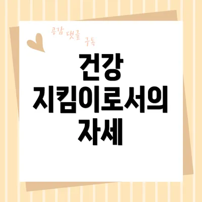 건강 지킴이로서의 자세
