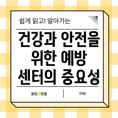 건강과 안전을 위한 예방 센터의 중요성