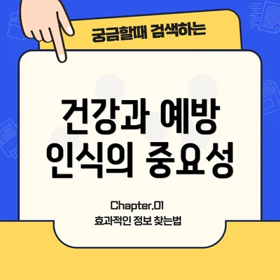 건강과 예방 인식의 중요성