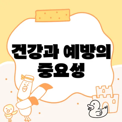 건강과 예방의 중요성