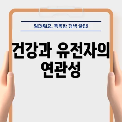 건강과 유전자의 연관성