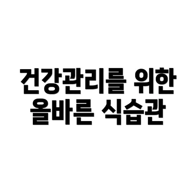 건강관리를 위한 올바른 식습관