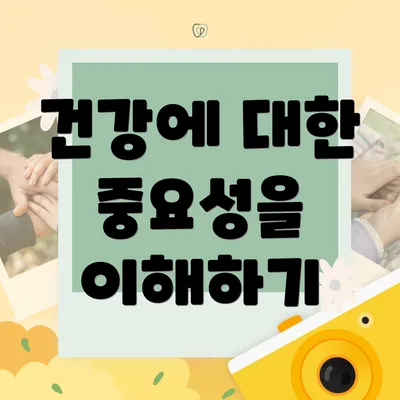 건강에 대한 중요성을 이해하기