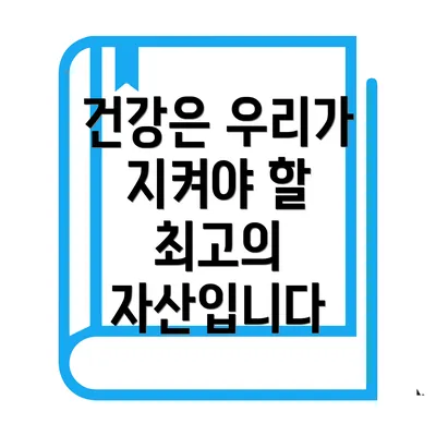 건강은 우리가 지켜야 할 최고의 자산입니다