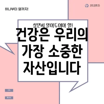 건강은 우리의 가장 소중한 자산입니다