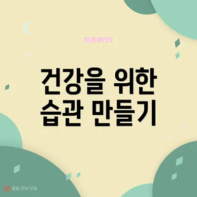 건강을 위한 습관 만들기