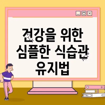 건강을 위한 심플한 식습관 유지법