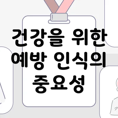 건강을 위한 예방 인식의 중요성