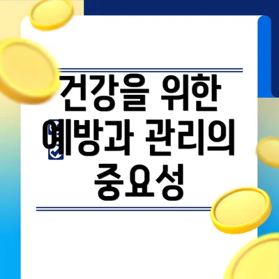 건강을 위한 예방과 관리의 중요성