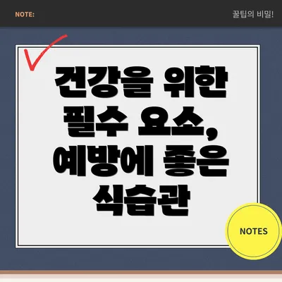 건강을 위한 필수 요소, 예방에 좋은 식습관